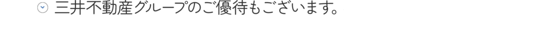 三井不動産グループの優待もございます