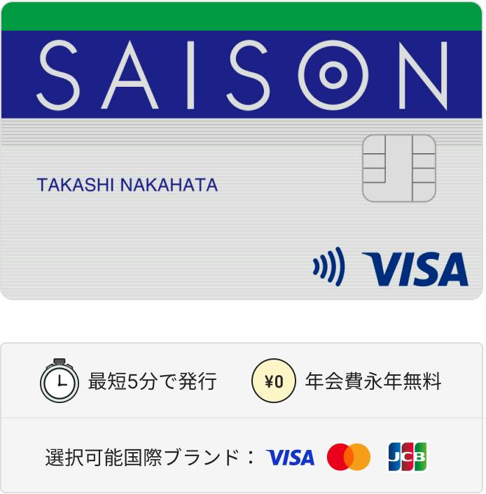 セゾンカードインターナショナル デジタル カード券面画像。最短5分で発行。年会費永年無料。選択可能国際ブランドはVISA・マスター・JCB