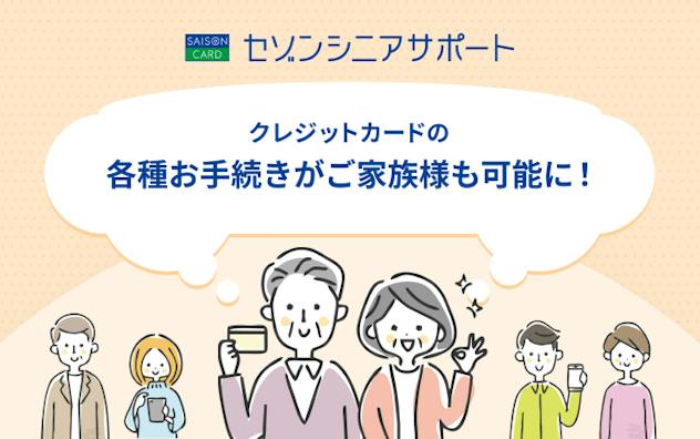 クレジットカードの各種お手続きがご家族様も可能に！