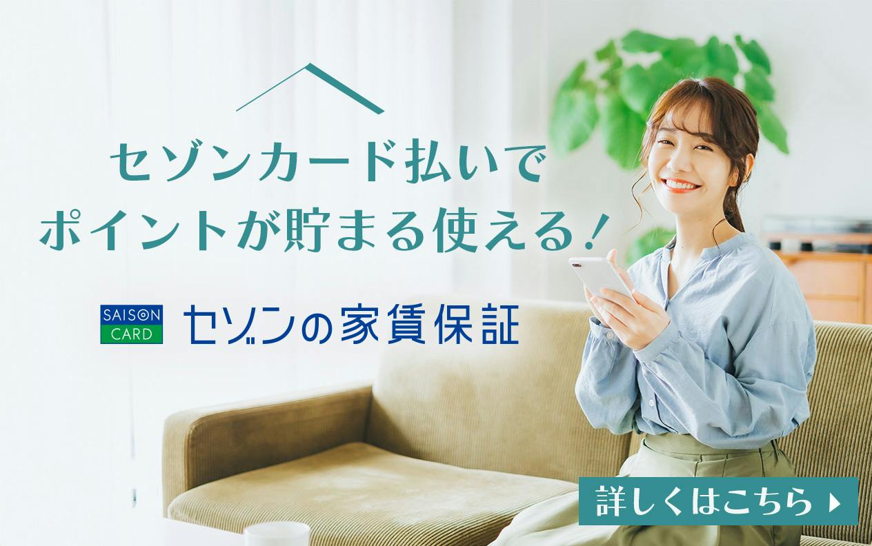 セゾンの家賃保証(賃貸保証)