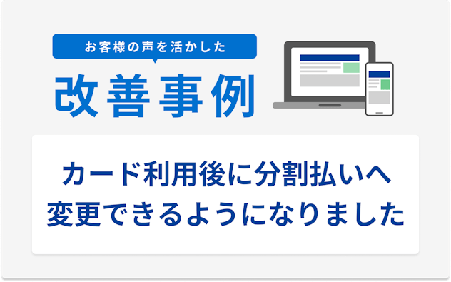 お客様の声を活かした改善事例 カード利用後に分割払いへ変更できるようになりました