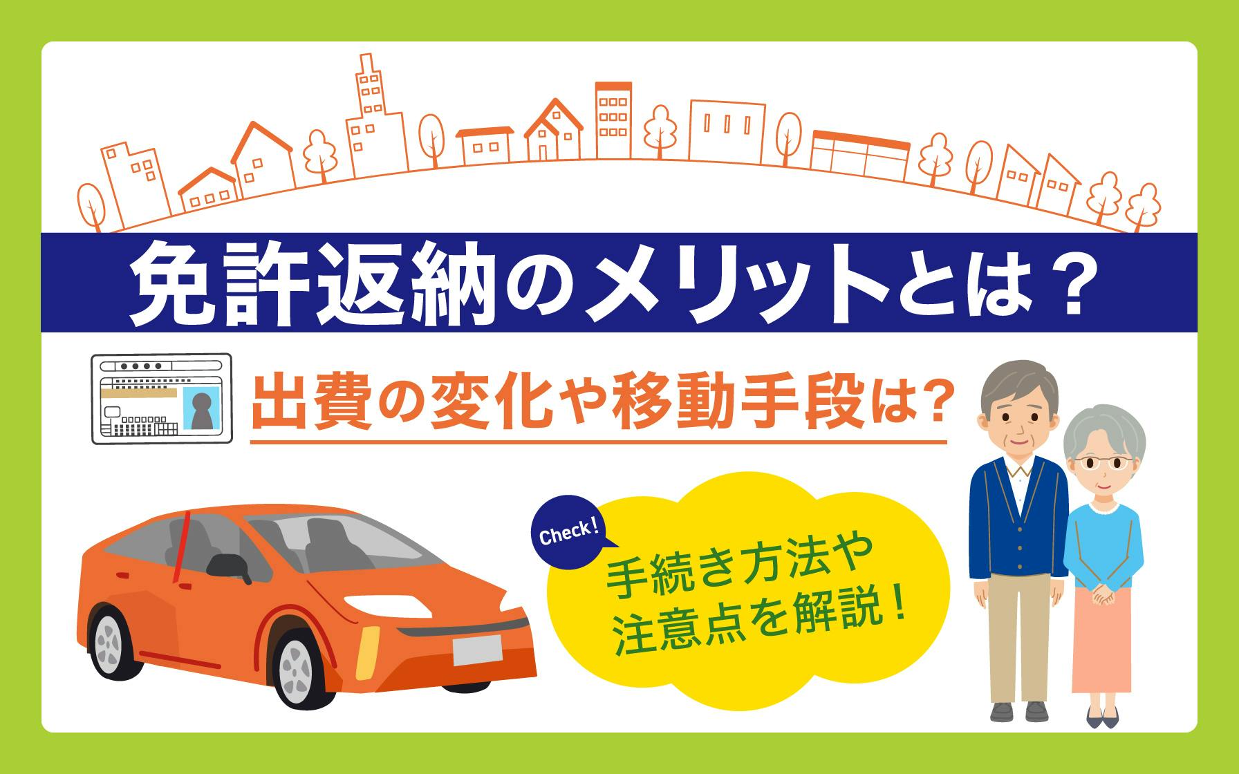 免許返納のメリットとは?手続き方法や注意点をわかりやすく解説