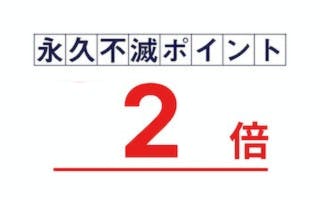 永久不滅ポイント 2倍