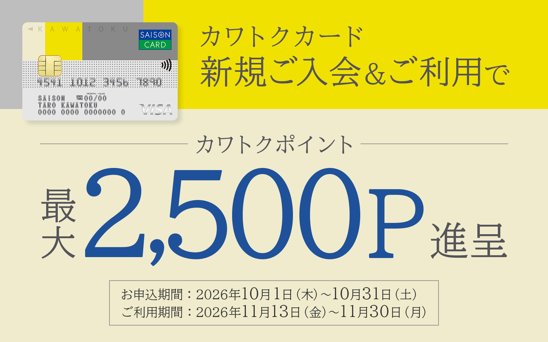 クレジットカード新規入会キャンペーン | クレジットカードはセゾンカード