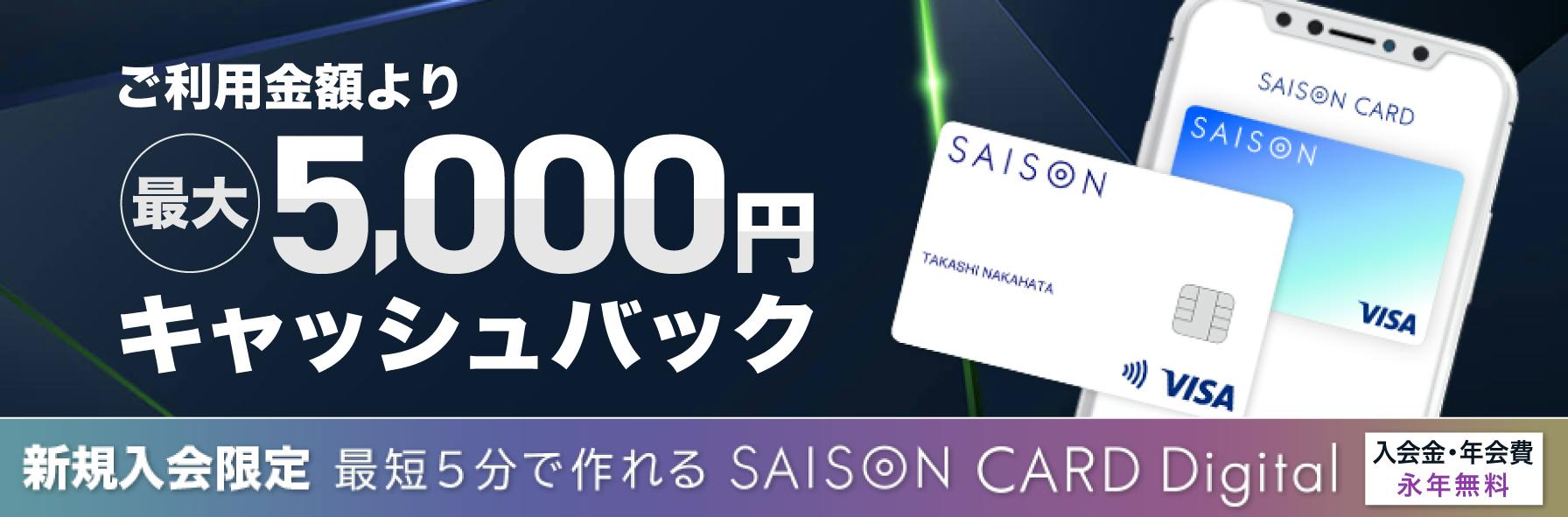 ご利用金額より最大5,000円キャッシュバック