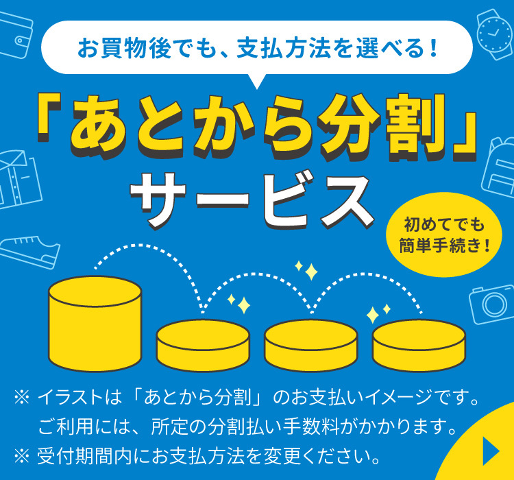 お買物後でも支払い方法が選べる「あとから分割」サービス。詳しくはこちら