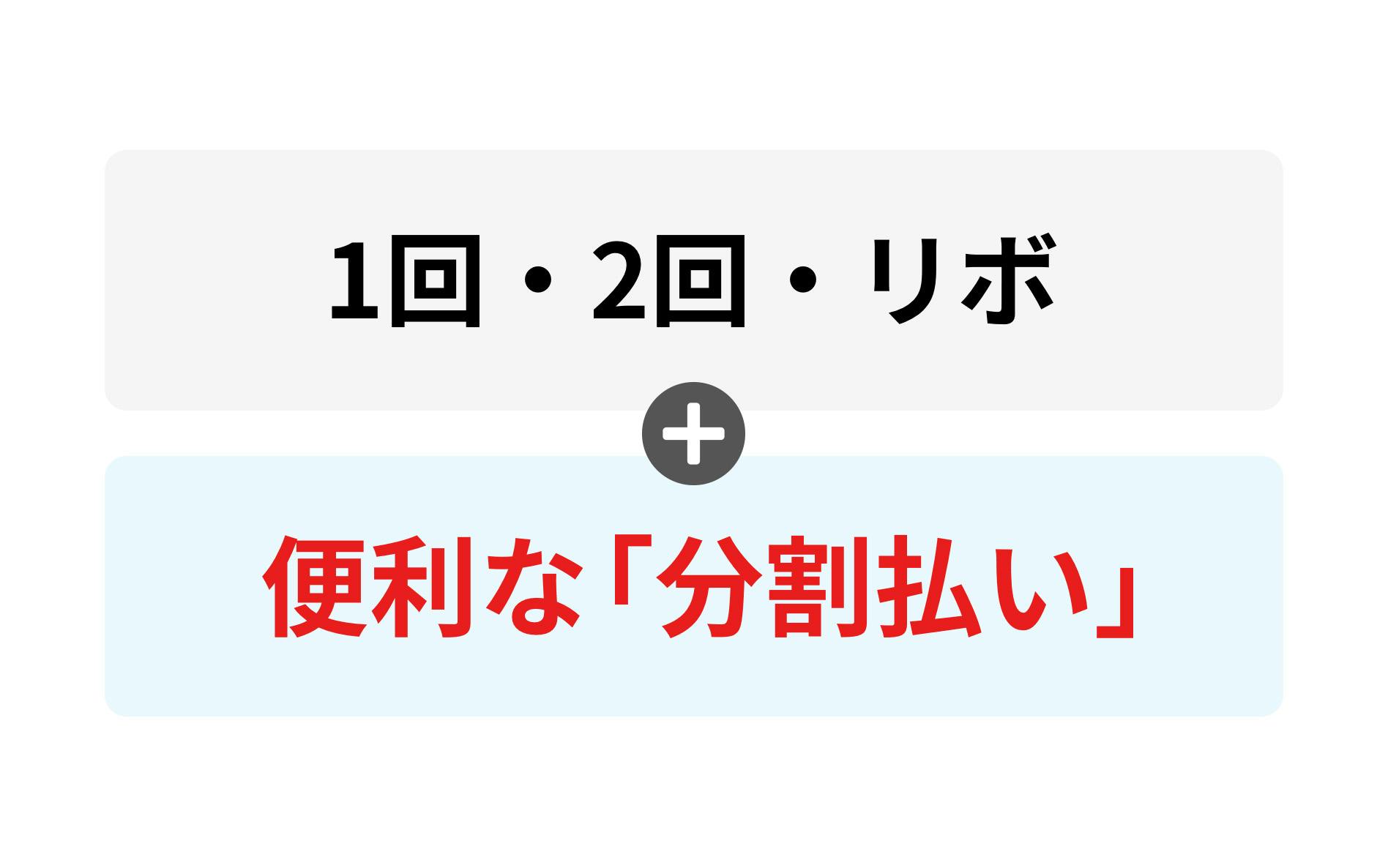 1回・2回・リボ+便利な「分割払い」