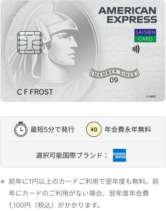 セゾンパール・アメリカン・エキスプレス®︎・カード Digital カード券面画像。最短5分で発行。年会費永年無料。選択可能国際ブランドはAmerican Express。前年に1円以上のカードご利用で翌年度も無料。前年にカードのご利用がない場合、翌年度年会費1,100円(税込)がかかります。