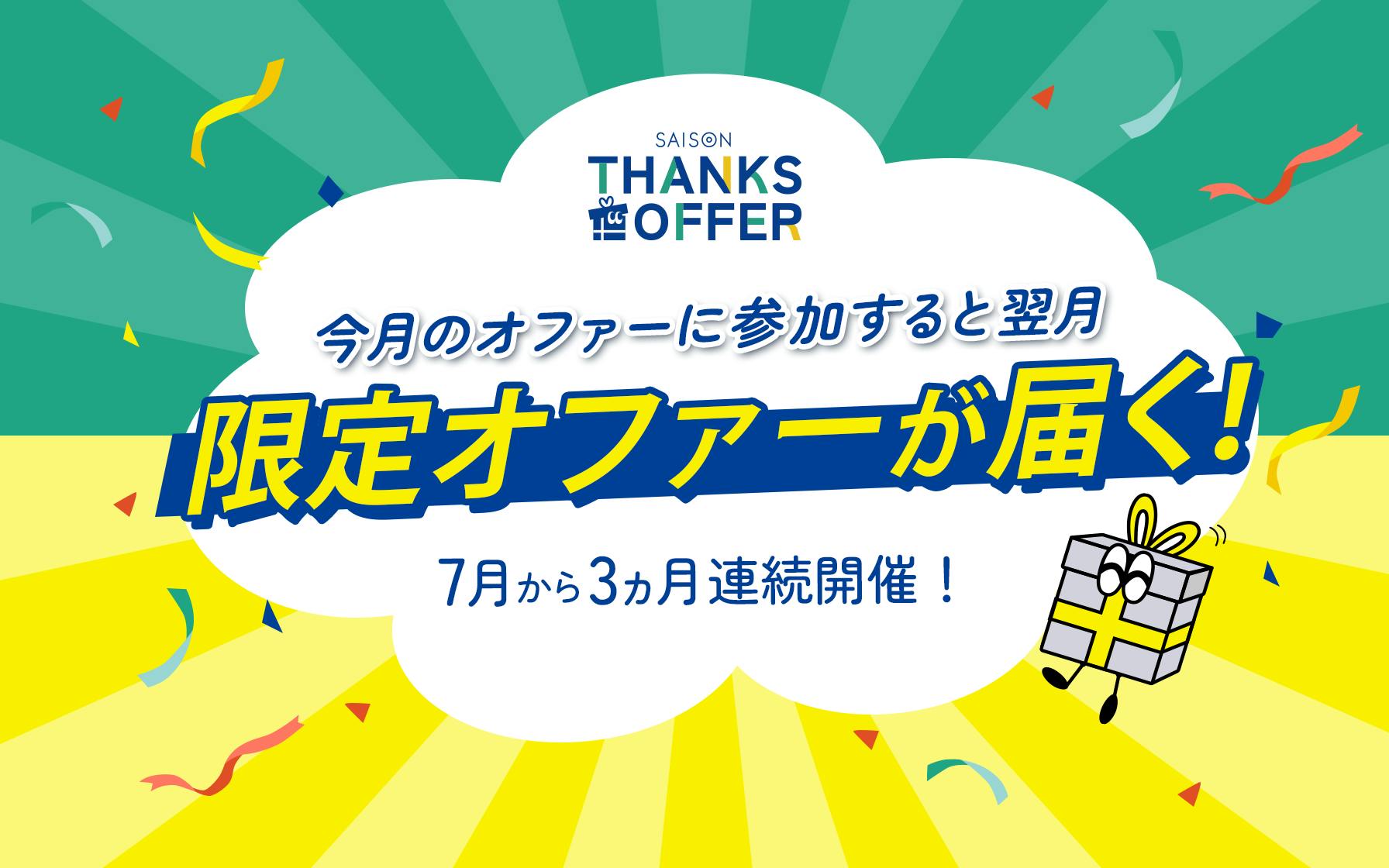 セゾンサンクスオファー今月のオファーに参加すると翌月限定オファーが届くキャンペーン