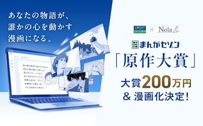まんがセゾン原作大賞 大賞200万円&漫画化決定！