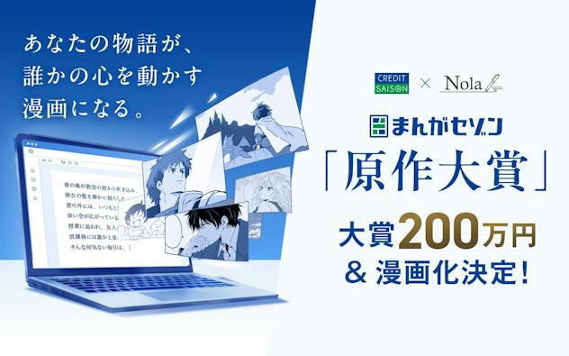 まんがセゾン原作大賞 大賞200万円&漫画化決定！