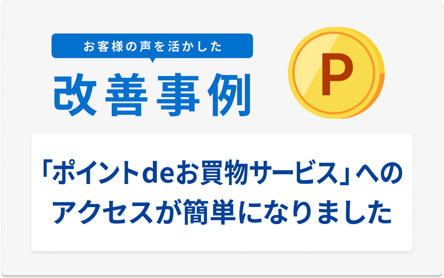 お客様の声を活かした改善事例