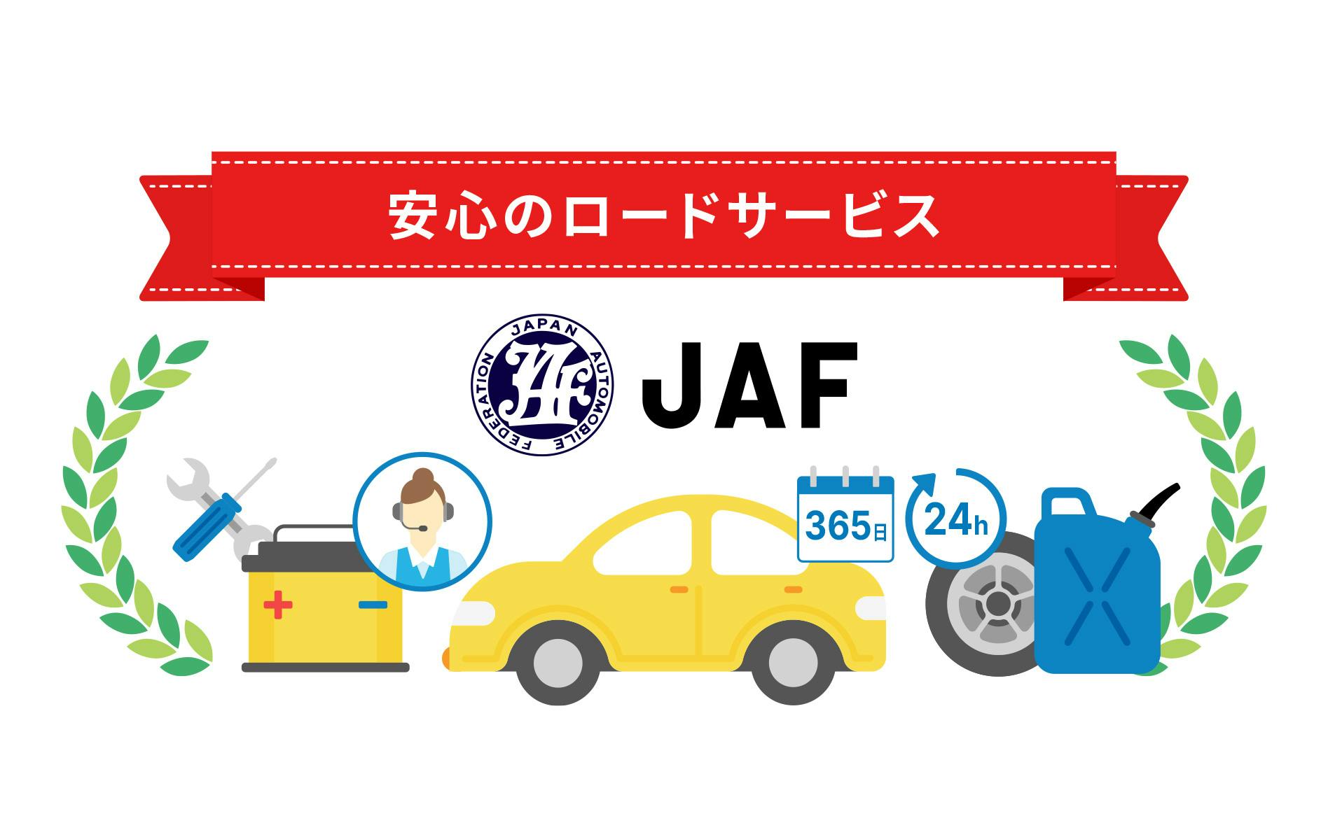 安心のロードサービス JAF