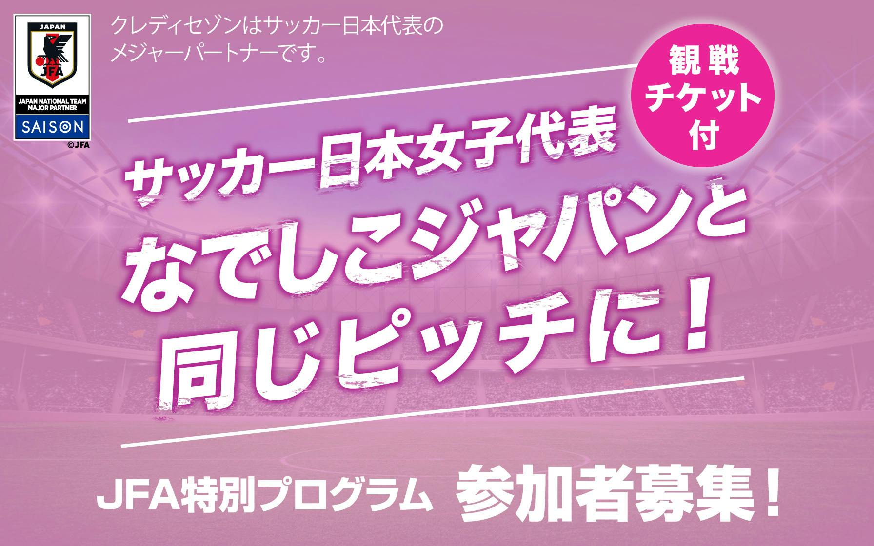 サッカー日本女子代表　なでしこジャパンと同じピッチに！JFA特別プログラム参加者募集！