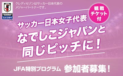 サッカー日本女子代表　なでしこジャパンと同じピッチに！JFA特別プログラム参加者募集！