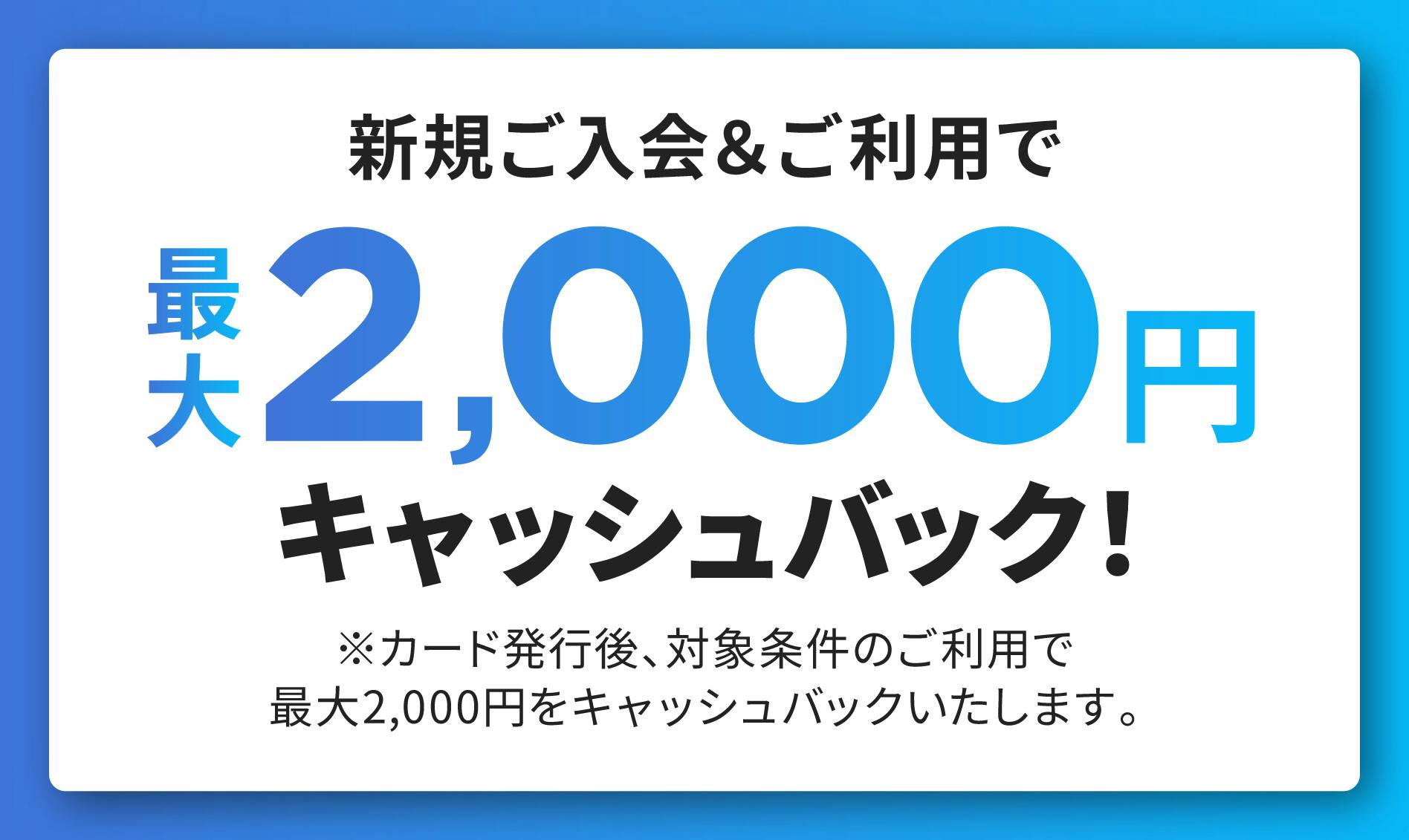 新規ご入会&ご利用で最大2,000円キャッシュバック