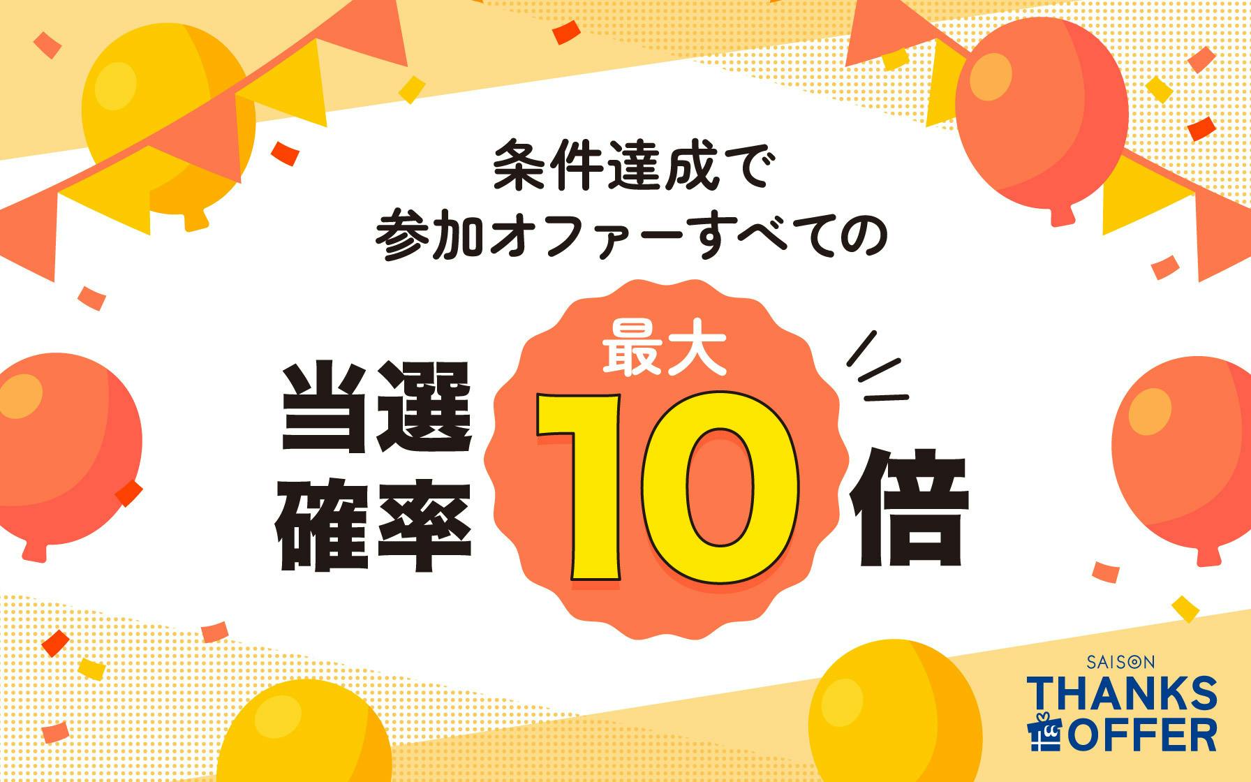 セゾンサンクスオファー当選確率最大10倍キャンペーン