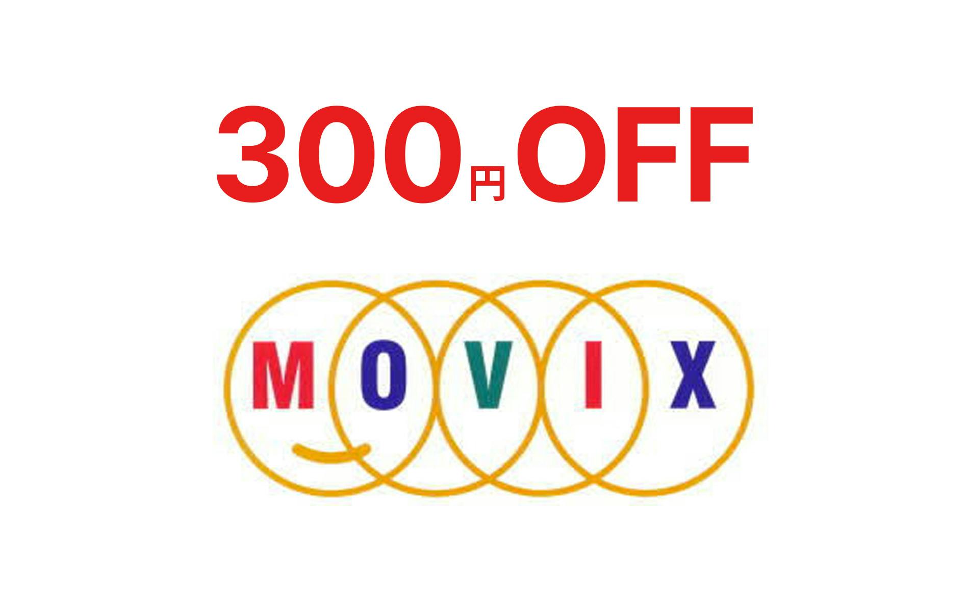 300円OFF MOVIX