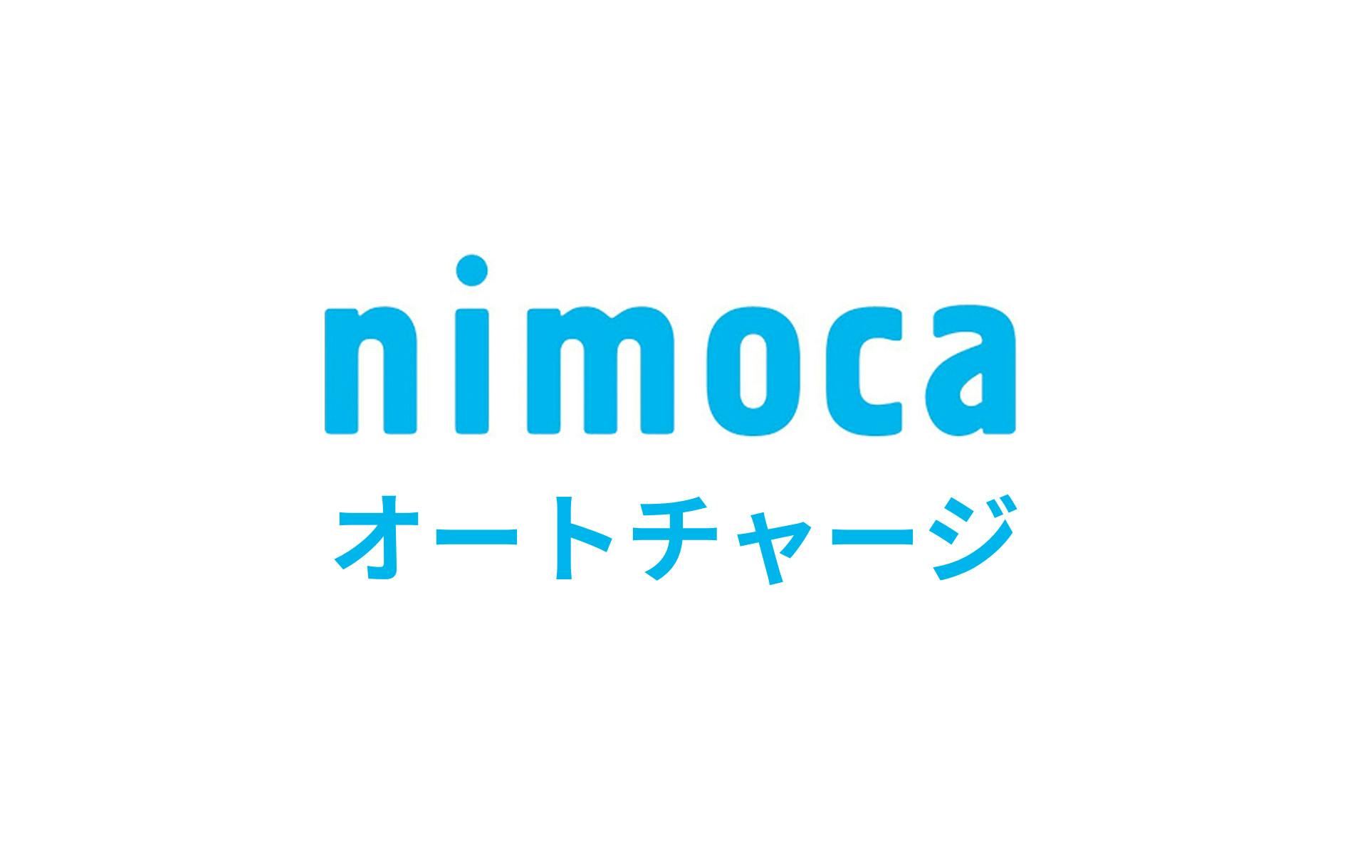 nimoca オートチャージ