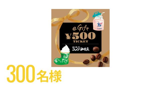 300名様