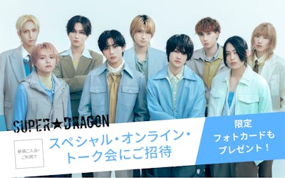新規ご入会・ご利用で、SUPER★DRAGON　スペシャル・オンライン・トーク会にご招待。限定フォトカードもプレゼント！