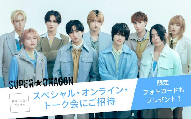 新規ご入会・ご利用で、SUPER★DRAGON　スペシャル・オンライン・トーク会にご招待。限定フォトカードもプレゼント！
