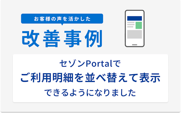 お客様の声を活かした改善事例