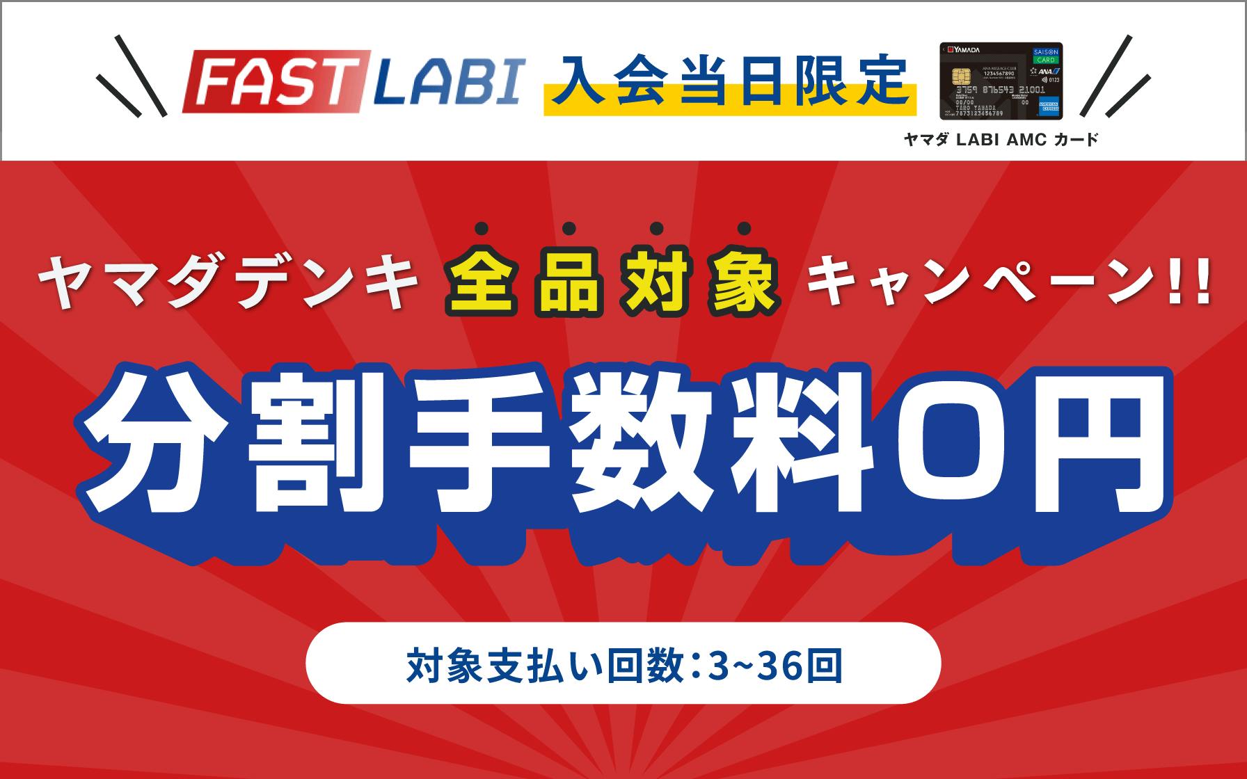 FAST LABI 入会当日限定：ヤマダ LABI AMC カード】ヤマダデンキ店内で
