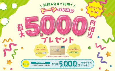 新規ご入会&ご利用で最大5,000円相当おトク！さらに条件達成でプラス5,000円キャッシュバック