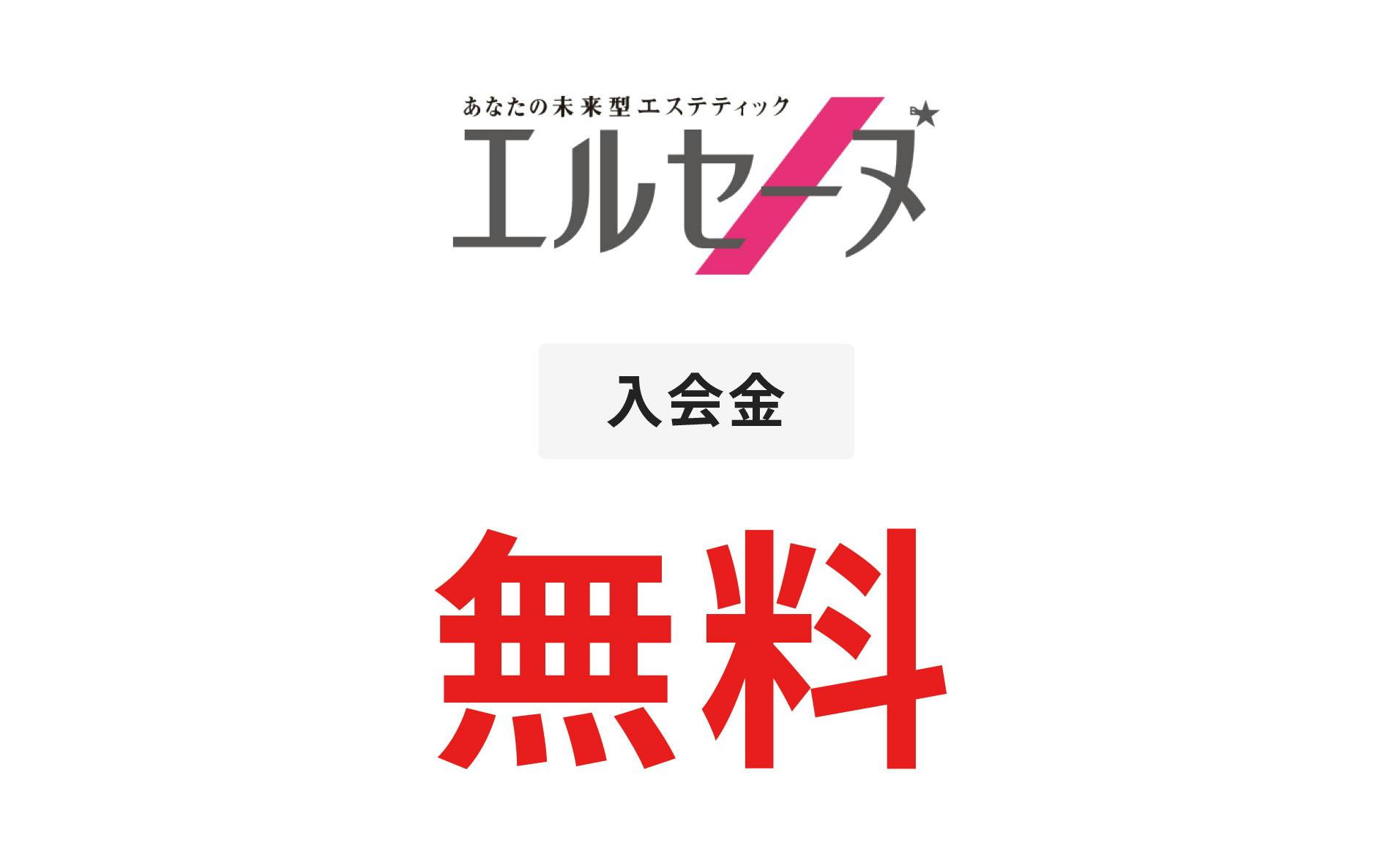 あなたの未来型エステティックエルセーヌ 入会金 無料