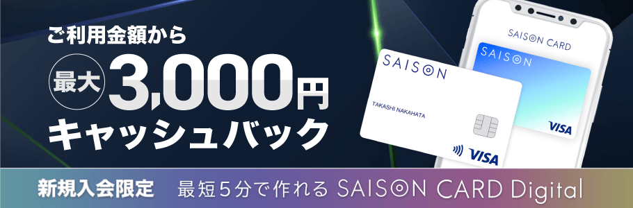 ご利用金額より最大3,000円キャッシュバック