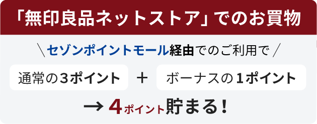 セゾンポイントモールのご利用で通常の3ポイントに加えボーナスの2ポイントで4ポイント貯まる