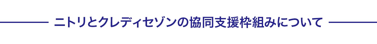 ニトリとクレディセゾンの協同支援枠組みについて
