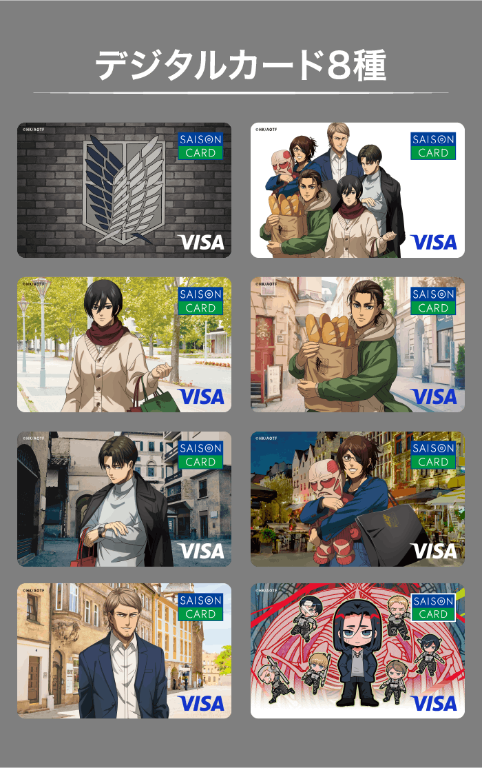 進撃の巨人」コラボ!SAISON CARD Digital | クレジットカードは 進撃の巨人」コラボ!SAISON CARD Digital | クレジットカードは