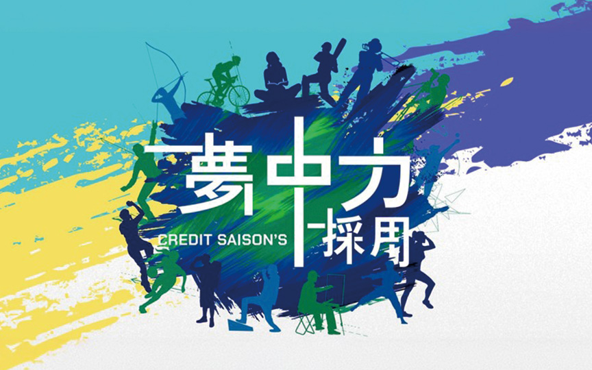 新卒採用情報