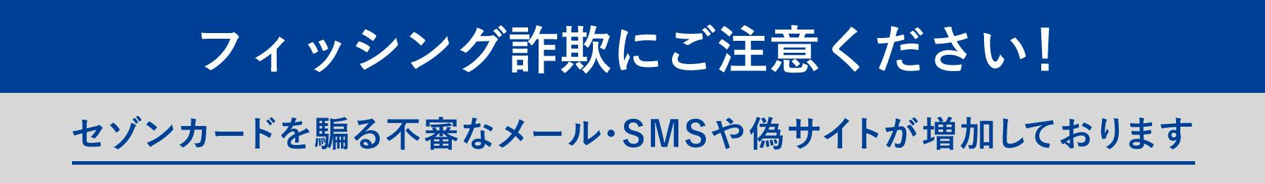 フィッシング詐欺にご注意 セゾンカードを騙る不審なメール・SMSにご注意ください
