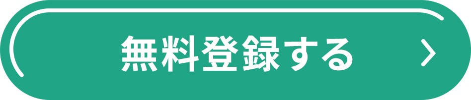 無料登録する