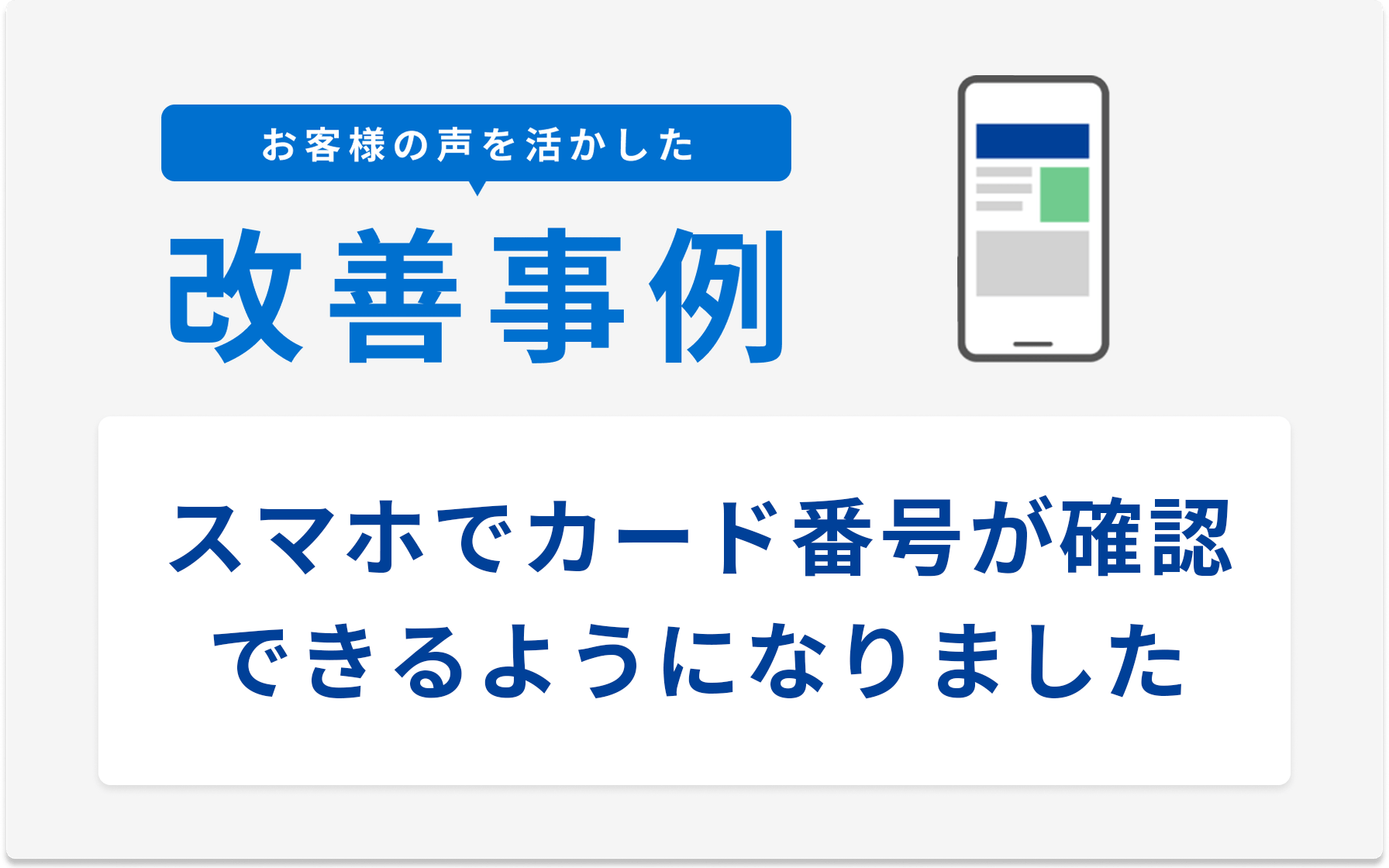 お客様の声を活かした改善事例