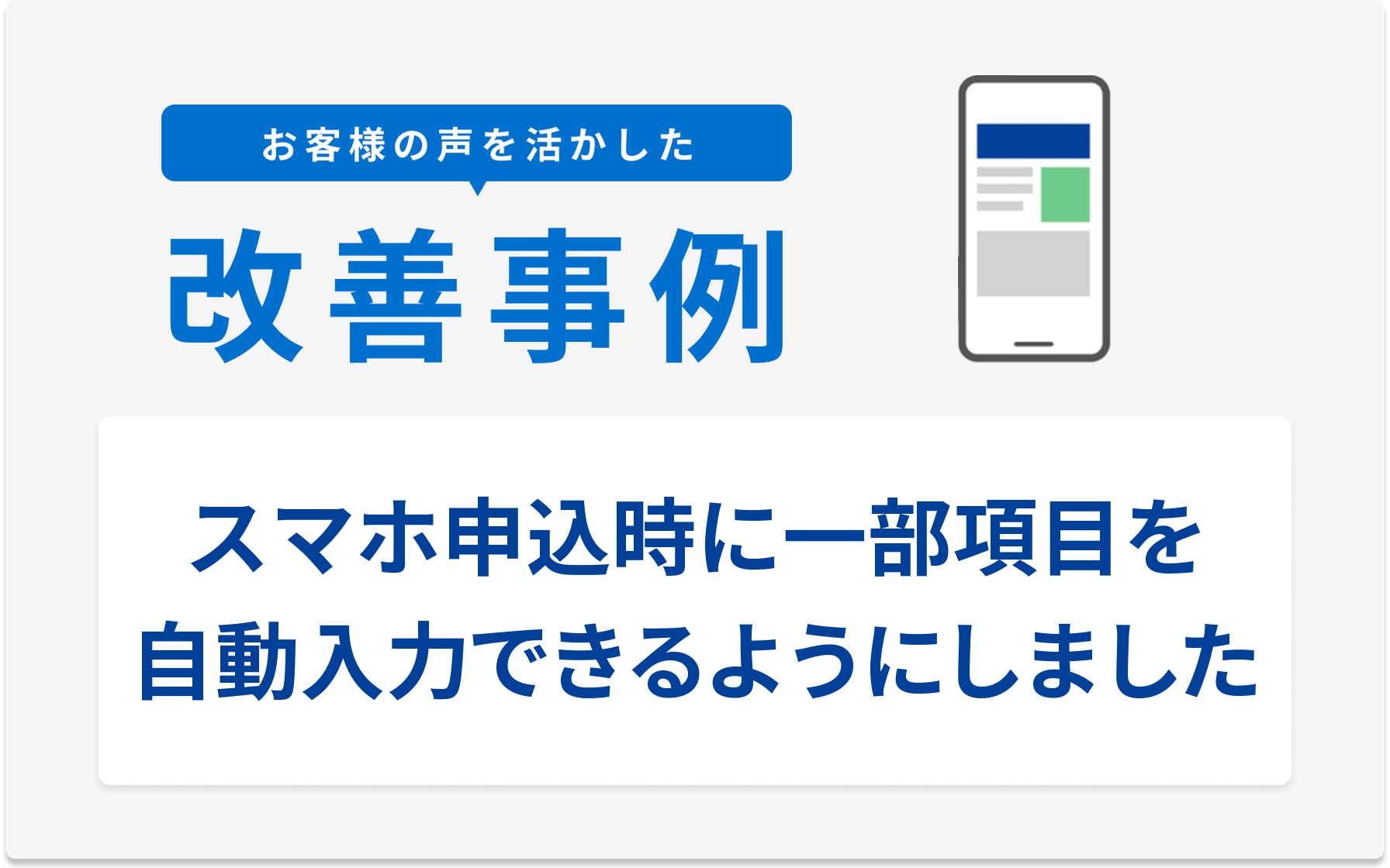 お客様の声を活かした改善事例