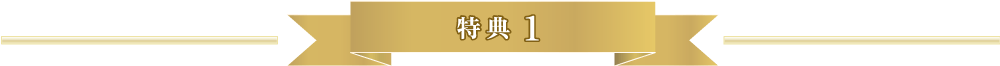 特典1