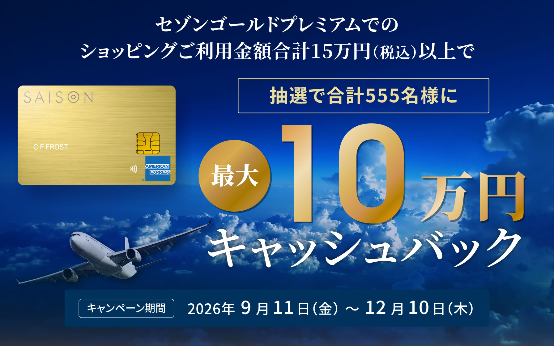 クレジットカードは永久不滅ポイントのセゾンカード