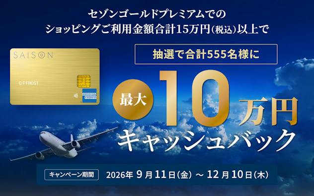 ショッピングご利用金額合計15万円（税込）で　キャンペーン期間2026年9月11日（金）～2026年12月10日（木）