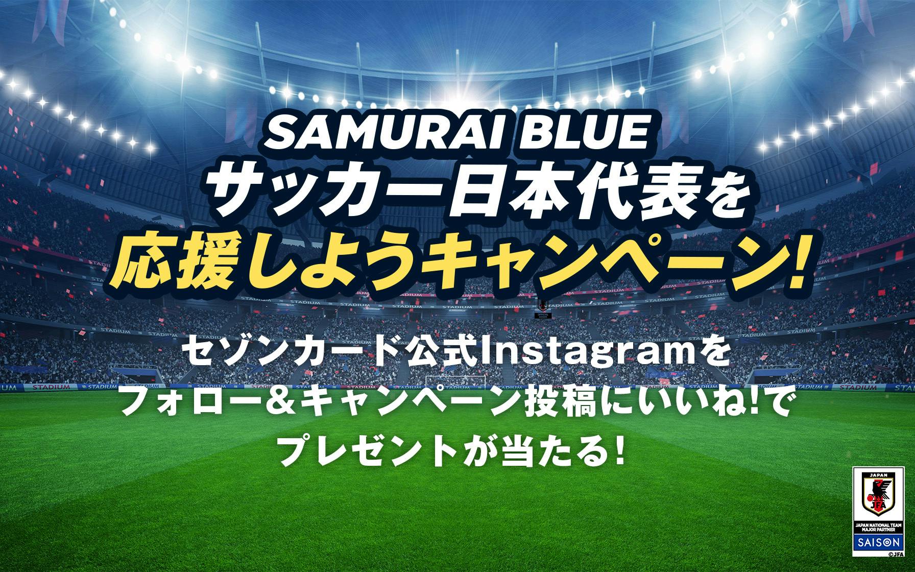 サッカー日本代表を応援しよう!キャンペーン