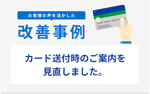 お客様の声を活かした改善事例