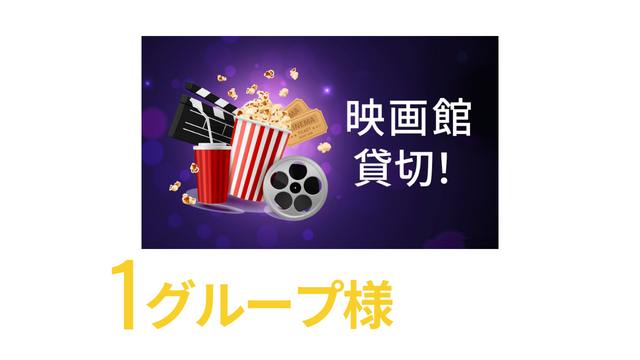 1グループ様
