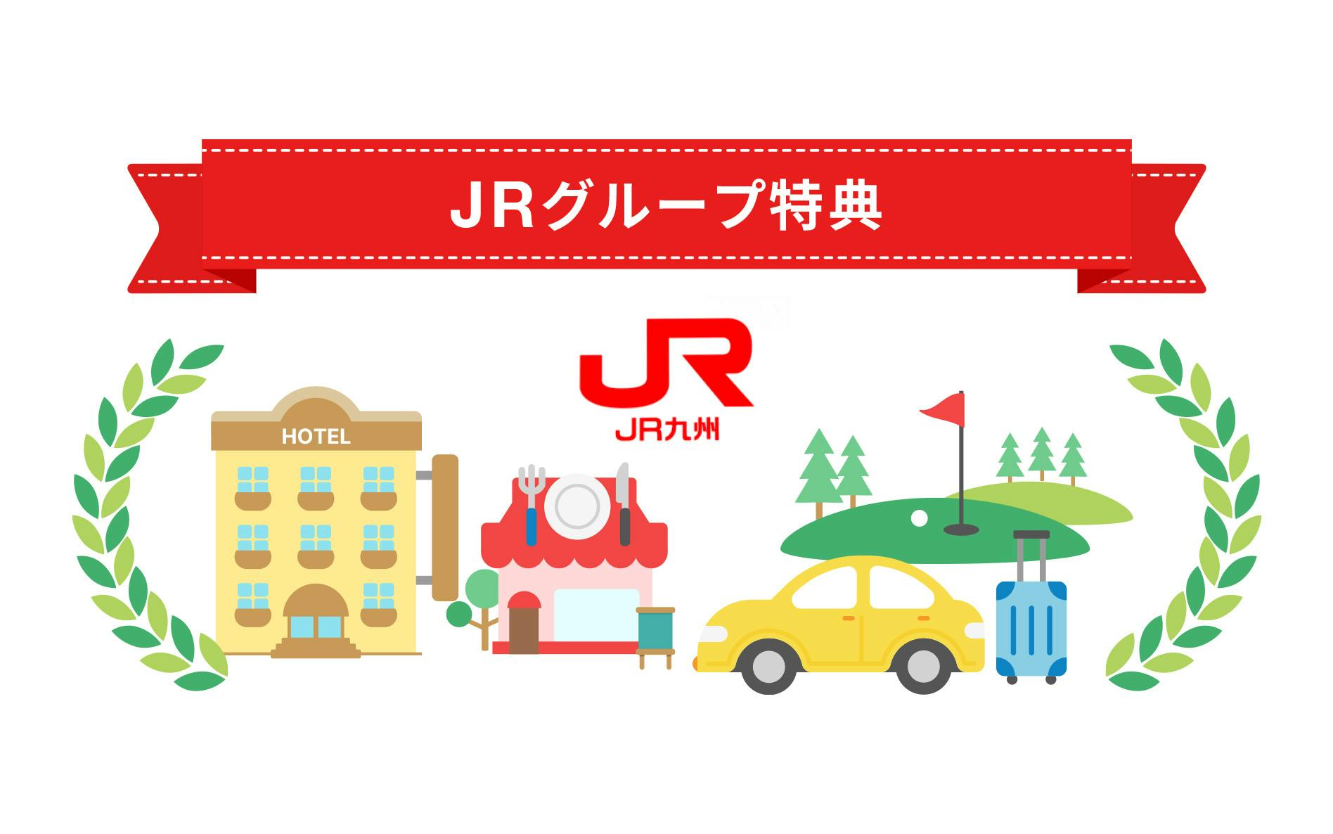 JRグループ特典 JR九州