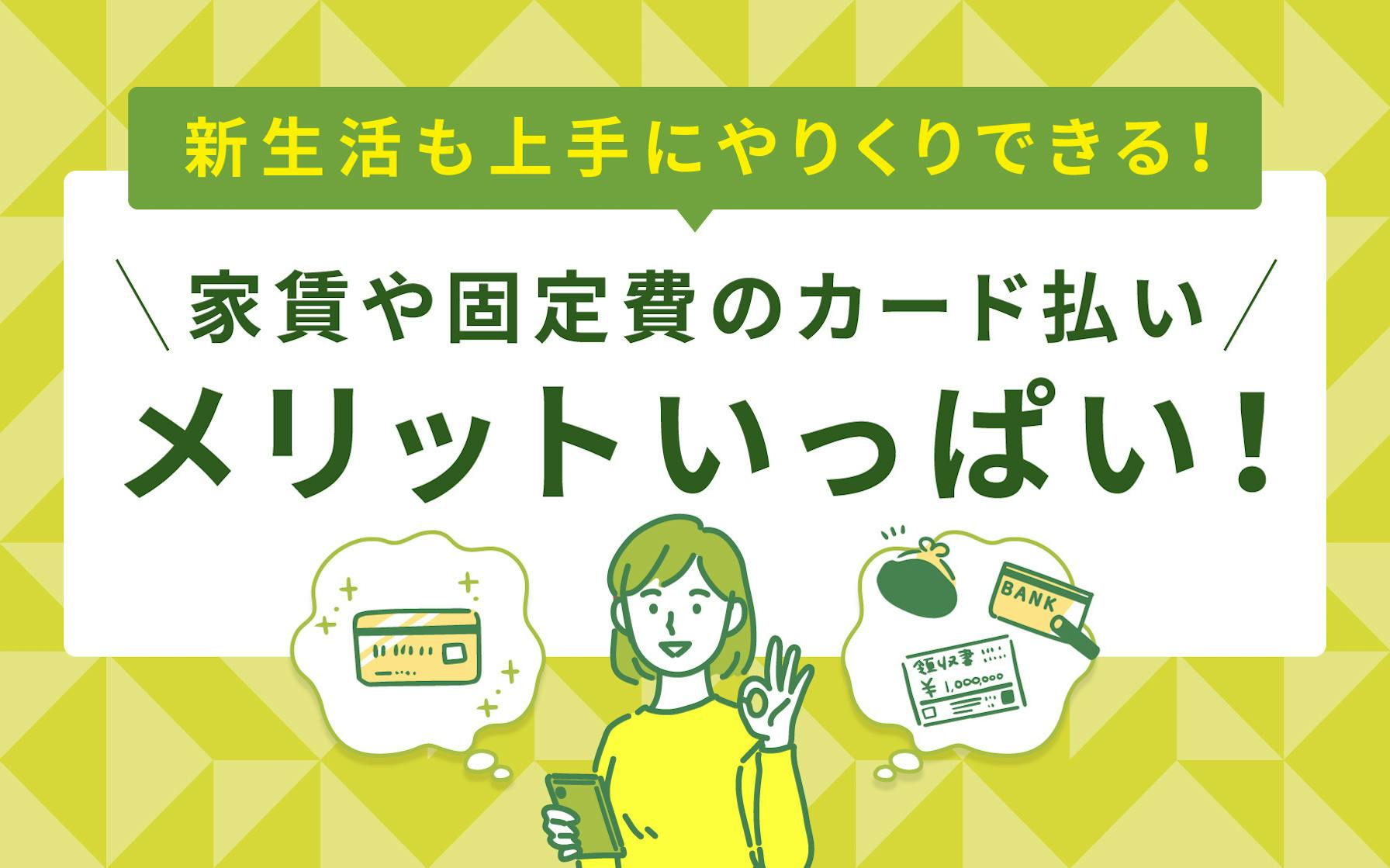 新生活も上手にやりくりできる!家賃や固定費のカード払いはメリットいっぱい!バナー