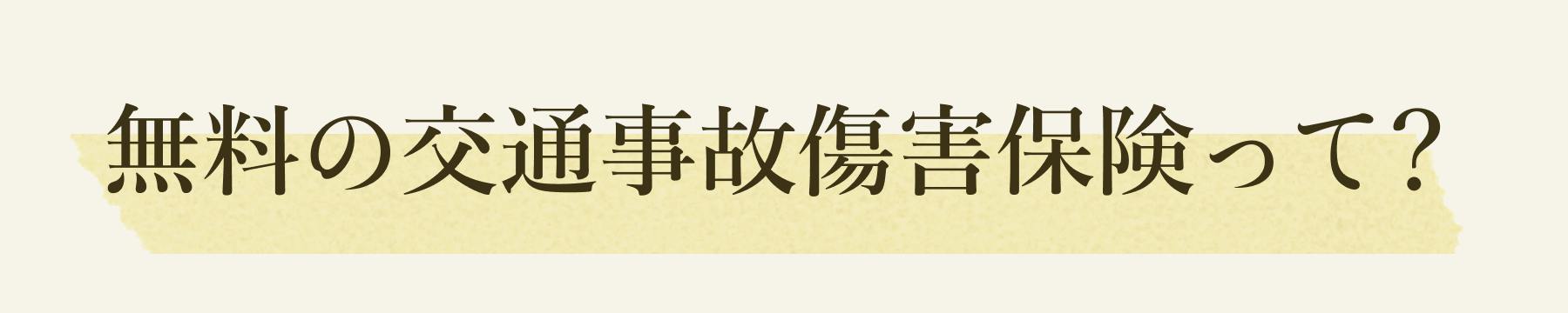 無料の交通事故傷害保険って？