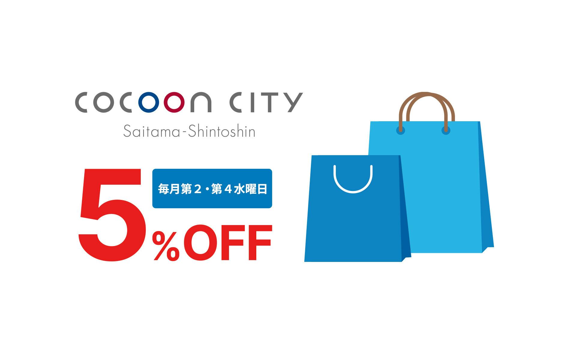 COCOON CITY Saitama-Shintoshin 毎月第2・第4水曜日、5%OFF!