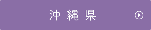沖縄県